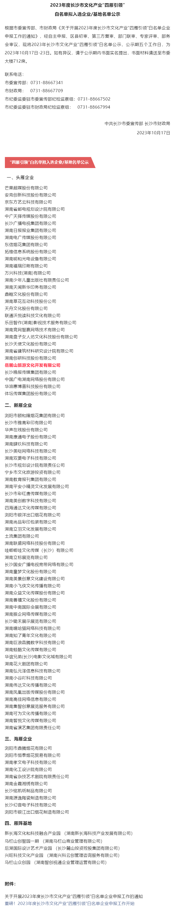 2023年度长沙市文化产业“四雁引领”白名单拟入选企业_基地名单公示 长沙城发集团岳麓山旅游文化开发.png