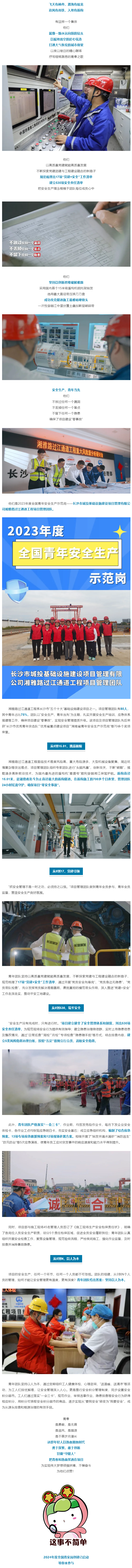 长沙城发集团湘雅路过江通道项目管理团队作为“2023年度全国青年安全生产示范岗”得到共青团中央首推！.png