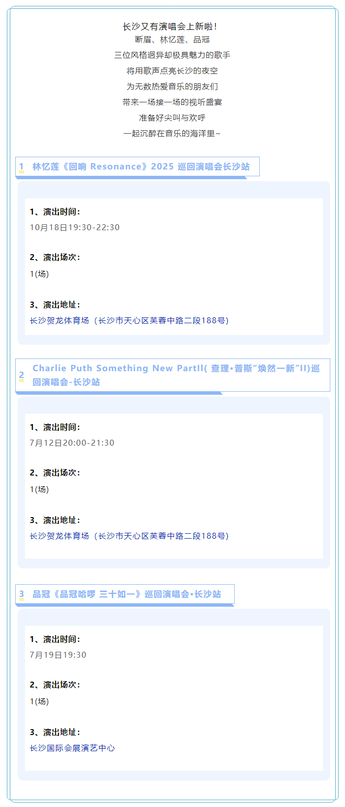 长沙演唱会上新！断眉、林忆莲、品冠都要来！.png